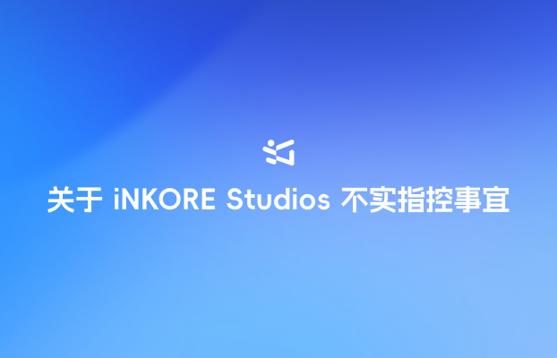 关于 iNKORE Studios 不实指控事宜